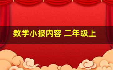 数学小报内容 二年级上